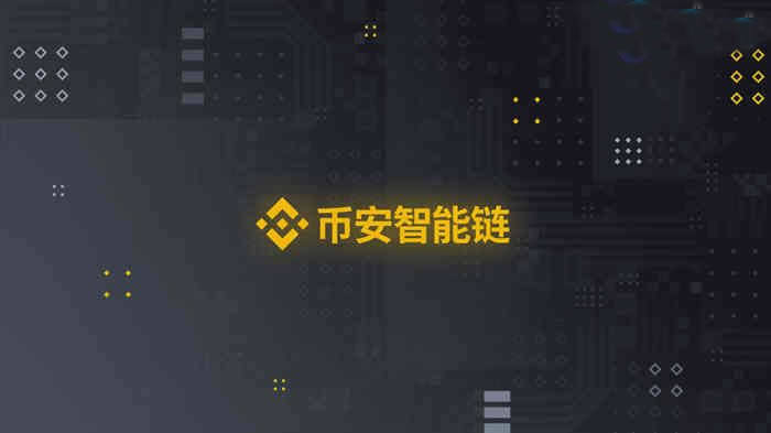 binance智能链BSC怎么样?binance智能链BSC怎么玩?