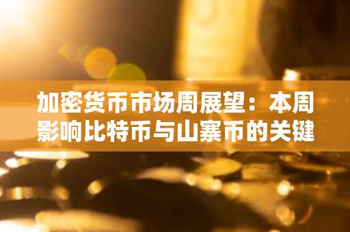 加密货币市场周展望：本周影响比特币与山寨币的关键事件