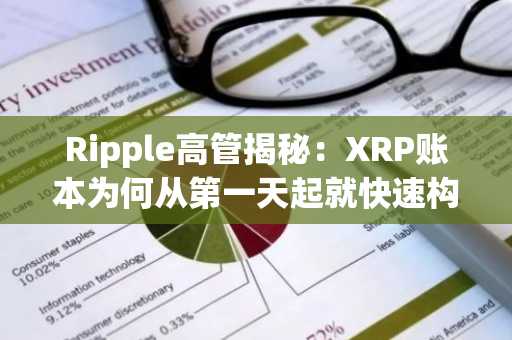Ripple高管揭秘：XRP账本为何从第一天起就快速构建
