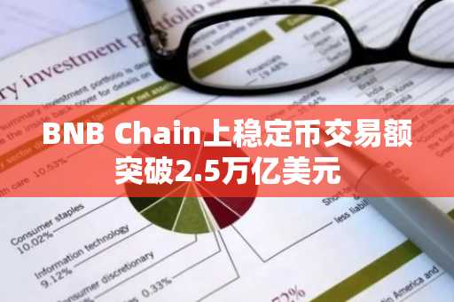 BNB Chain上稳定币交易额突破2.5万亿美元