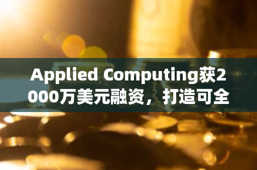 Applied Computing获2000万美元融资,打造可全面运营油气工厂的AI模型