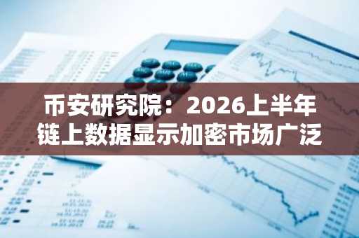 币安研究院：2026上半年链上数据显示加密市场广泛收缩，而非板块轮动