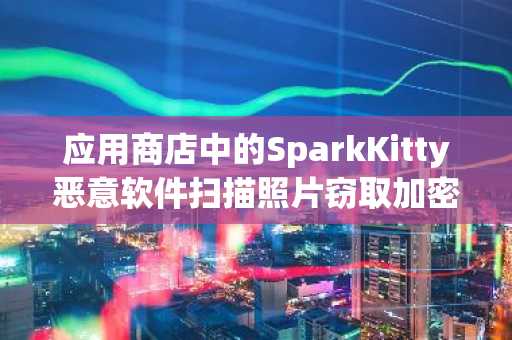 应用商店中的SparkKitty恶意软件扫描照片窃取加密货币种子短语