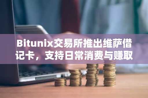 Bitunix交易所推出维萨借记卡,支持日常消费与赚取收益