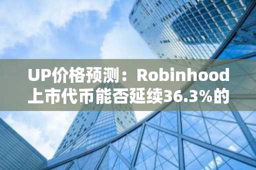 UP价格预测:Robinhood上市代币能否延续36.3%的涨势?