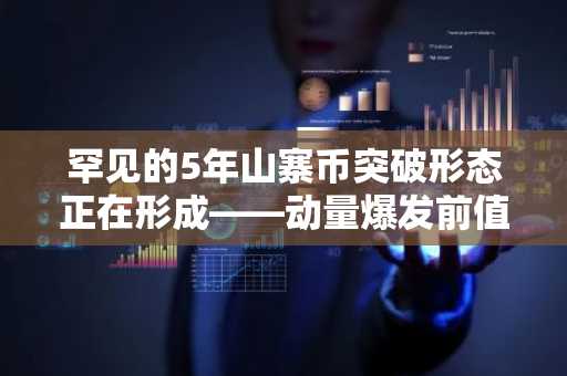 罕见的5年山寨币突破形态正在形成——动量爆发前值得冒险的5种加密货币