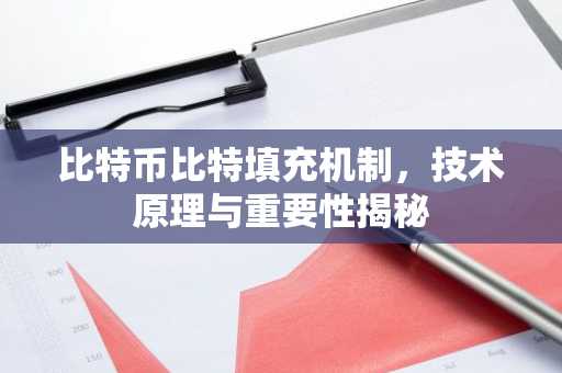 比特币比特填充机制,技术原理与重要性揭秘