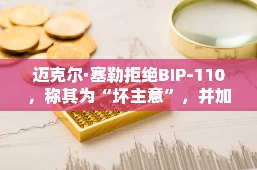 迈克尔·塞勒拒绝BIP-110,称其为“坏主意”,并加倍押注其策略