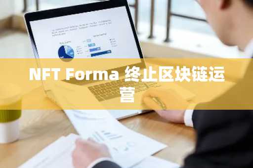 NFT Forma 终止区块链运营
