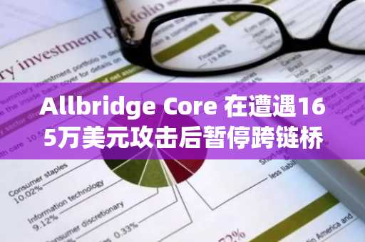 Allbridge Core 在遭遇165万美元攻击后暂停跨链桥