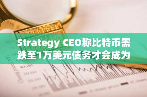Strategy CEO称比特币需跌至1万美元债务才会成为隐忧