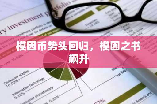 模因币势头回归，模因之书飙升
