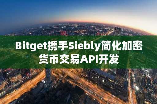 Bitget携手Siebly简化加密货币交易API开发