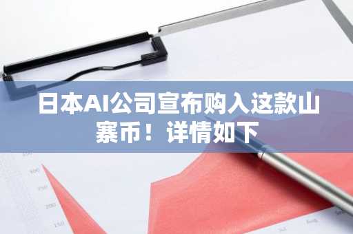日本AI公司宣布购入这款山寨币！详情如下