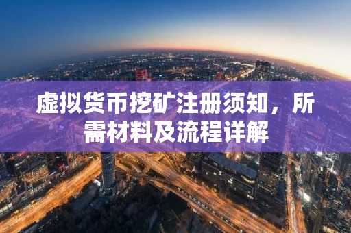 虚拟货币挖矿注册须知,所需材料及流程详解