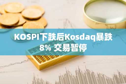 KOSPI下跌后Kosdaq暴跌8% 交易暂停