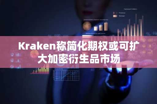Kraken称简化期权或可扩大加密衍生品市场