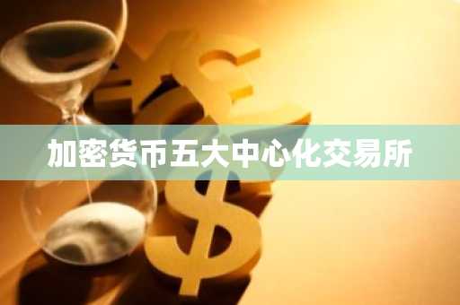 加密货币五大中心化交易所