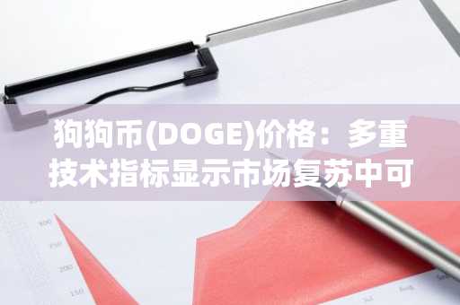 狗狗币(DOGE)价格:多重技术指标显示市场复苏中可能出现反转