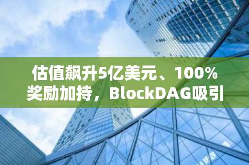 估值飙升5亿美元、100%奖励加持，BlockDAG吸引鲸鱼关注，Pi Network承压，SOL价格走低