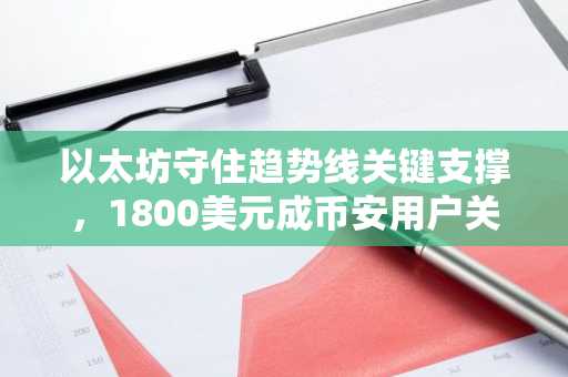 以太坊守住趋势线关键支撑,1800美元成币安用户关注焦点