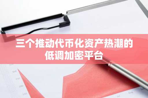 三个推动代币化资产热潮的低调加密平台