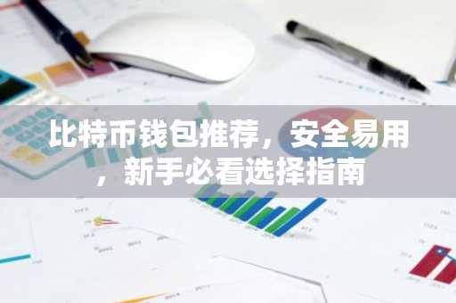 比特币钱包推荐,安全易用,新手必看选择指南