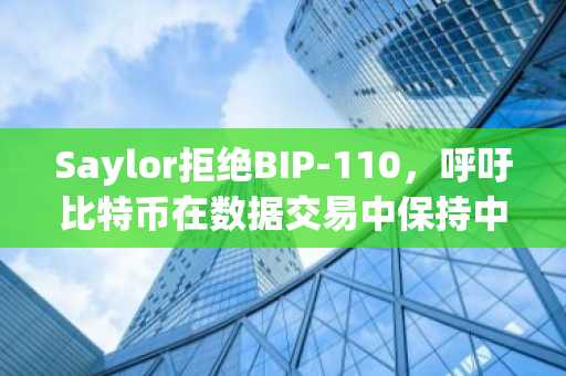 Saylor拒绝BIP-110,呼吁比特币在数据交易中保持中立