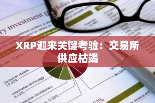 XRP迎来关键考验：交易所供应枯竭