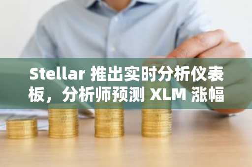 Stellar 推出实时分析仪表板，分析师预测 XLM 涨幅达 278%