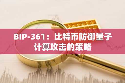 BIP-361:比特币防御量子计算攻击的策略