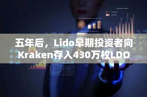 五年后,Lido早期投资者向Kraken存入430万枚LDO