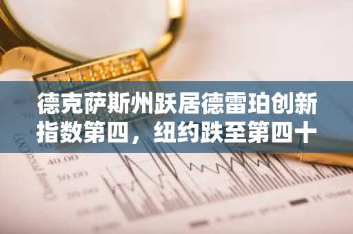 德克萨斯州跃居德雷珀创新指数第四，纽约跌至第四十九
