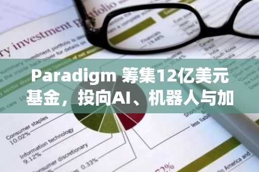Paradigm 筹集12亿美元基金,投向AI、机器人与加密领域