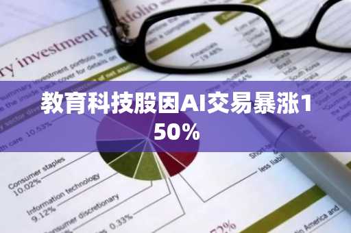 教育科技股因AI交易暴涨150%