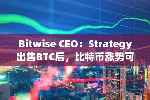 Bitwise CEO：Strategy出售BTC后，比特币涨势可期