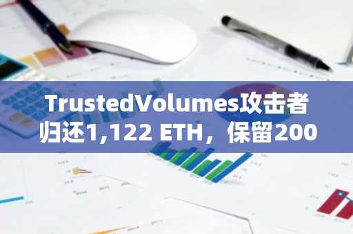 TrustedVolumes攻击者归还1,122 ETH,保留200万美元赏金