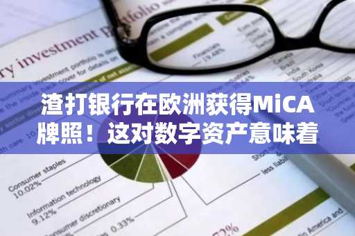 渣打银行在欧洲获得MiCA牌照！这对数字资产意味着什么？