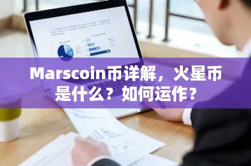 Marscoin币详解,火星币是什么?如何运作?