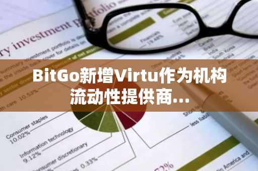 BitGo新增Virtu作为机构流动性提供商…