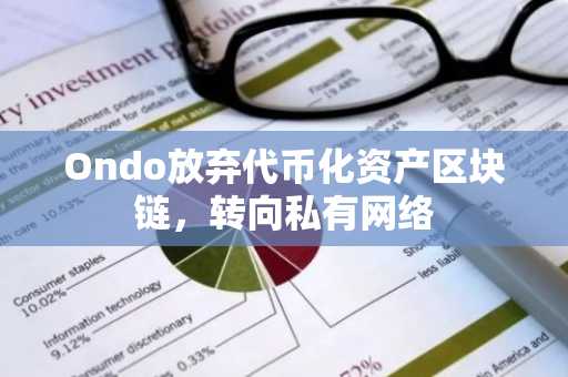 Ondo放弃代币化资产区块链，转向私有网络