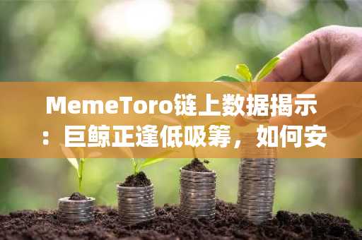 MemeToro链上数据揭示:巨鲸正逢低吸筹,如何安全购入$MT AI Agent