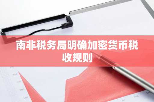 南非税务局明确加密货币税收规则