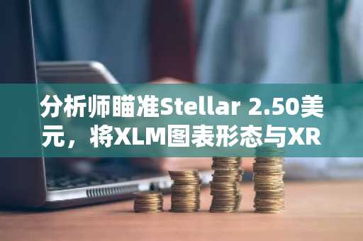 分析师瞄准Stellar 2.50美元,将XLM图表形态与XRP对比
