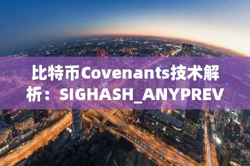 比特币Covenants技术解析：SIGHASH_ANYPREVOUT如何重塑UTXO绑定逻辑