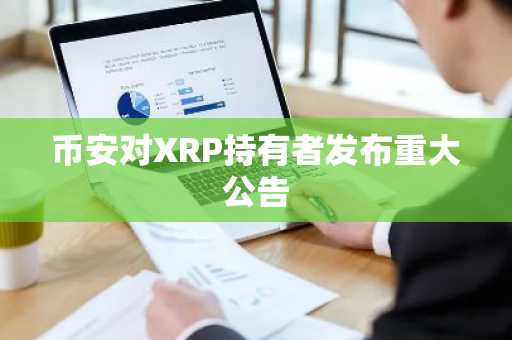 币安对XRP持有者发布重大公告