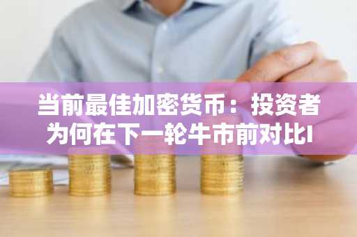 当前最佳加密货币：投资者为何在下一轮牛市前对比IceBull、以太坊与XRP