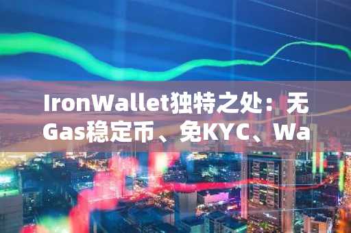 IronWallet独特之处:无Gas稳定币、免KYC、WalletConnect支付